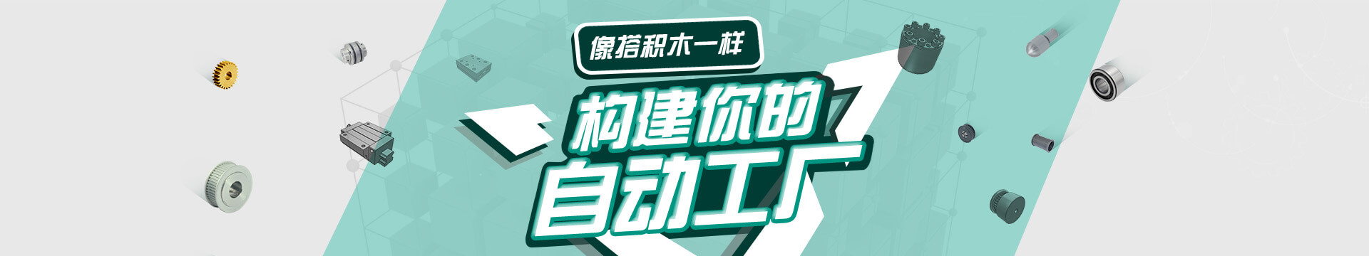 搭積木，自動(dòng)化零配件商城，標(biāo)準(zhǔn)件采購(gòu)平臺(tái)